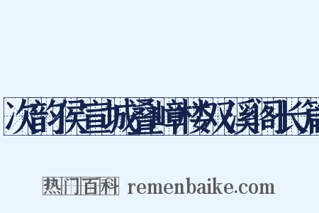 次韵侯宣城叠嶂楼双溪阁长篇是什么意思的图片
